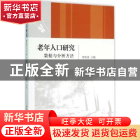 正版 老年人口研究:数据与分析方法 郑真真 主 中国社会科学出版