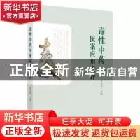 正版 毒性中药医案应用点评 蒋希成 中国中医药出版社 9787513258