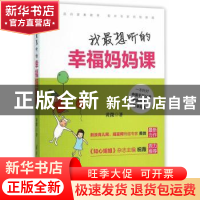 正版 我最想听的幸福妈妈课 黄微著 清华大学出版社 978730242624