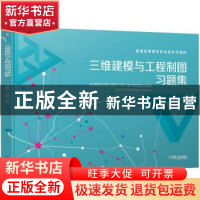正版 三维建模与工程制图习题集 编者:续丹//许睦旬|责编:刘小慧/
