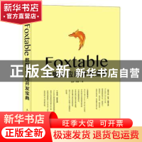 正版 Foxtable数据库应用开发宝典 贺辉,周菁 人民邮电出版社 978