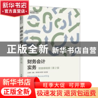 正版 财务会计实务(第2版职业教育新形态财会名师系列教材) 王碧