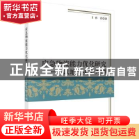 正版 应急物流能力优化研究:以地震灾害为例 孙君 科学出版社 978