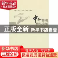 正版 中外影视精品赏析 李亦中 著 北京大学出版社 9787301124482