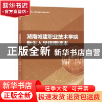 正版 湖南城建职业技术学院新生入学指南读本 编者:胡六星|责编: