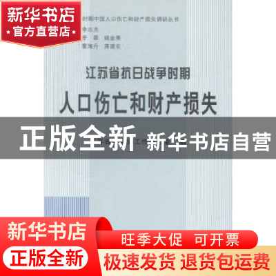 正版 江苏省抗日战争时期人口伤亡和财产损失 江苏省委党史工作办