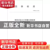 正版 团体标准模型实验水沙测量仪器数据交互通用规约:T/CHES 19-