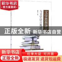 正版 文学思想研究与文学语言观透视 聂风云著 中国纺织出版社 9
