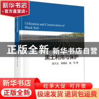正版 黑土利用与保护 张兴义,刘晓冰,赵军著 科学出版社 978703