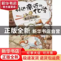 正版 氧化和还原 纸上魔方编绘 北方妇女儿童出版社 978753859639
