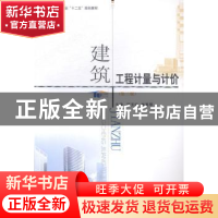 正版 建筑工程计量与计价 何玉红,崔秀琴主编 郑州大学出版社 97