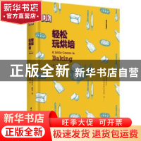 正版 轻松玩烘焙 英国DK出版社著 中国轻工业出版社 978751842091