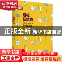 正版 轻松玩烘焙 英国DK出版社著 中国轻工业出版社 978751842091