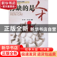 正版 你缺的是人才 郑一群,高煌编著 蓝天出版社 9787