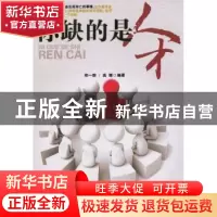 正版 你缺的是人才 郑一群,高煌编著 蓝天出版社 9787