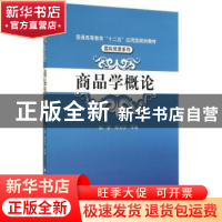 正版 商品学概论 陆影,陈文汉等编 中国人民大学出版社 97873001