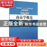 正版 商品学概论 陆影,陈文汉等编 中国人民大学出版社 97873001