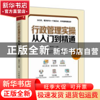 正版 行政管理实操从入门到精通 滕宝红 人民邮电出版社 97871155