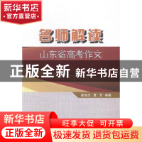正版 名师解读山东省高考作文 崔俊杰,夏芳编著 中国海洋大学出