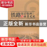 正版 铁路基层管理与领导艺术 秦新举,郭兰平主编 兰州大学出版