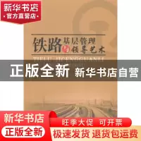 正版 铁路基层管理与领导艺术 秦新举,郭兰平主编 兰州大学出版
