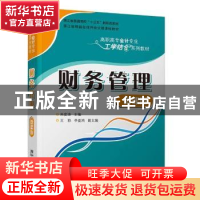 正版 财务管理(微课版高职高专会计专业工学结合系列教材) 编者: