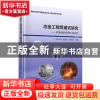 正版 冶金工程贯通式研究--从基础研究到工业应用(精) 编者:孙宏