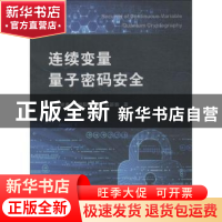 正版 连续变量量子密码安全 马祥春[等]著 国防工业出版社 978711