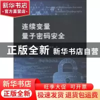 正版 连续变量量子密码安全 马祥春[等]著 国防工业出版社 978711