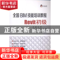 正版 全国BIM技能培训教程:Revit初级 王婷主编 中国电力出版社 9