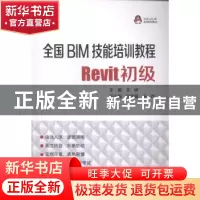 正版 全国BIM技能培训教程:Revit初级 王婷主编 中国电力出版社 9