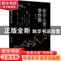 正版 新手从零开始学炒股 富家益编著 中国财富出版社 978750476