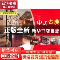 正版 中式古典 深圳市创扬文化传播有限公司编 大连理工大学出版