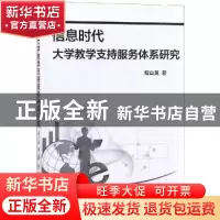 正版 信息时代大学教学支持服务体系研究 程山英著 中国纺织出版