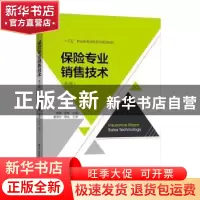 正版 保险专业销售技术(第3版十三五职业教育保险系列规划教材)