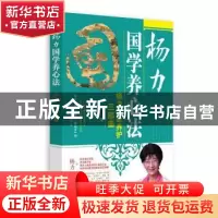 正版 杨力国学养心法 杨力著 中国中医药出版社 9787513246637 书