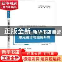 正版 工业机器人自动化单元设计与应用开发 高功臣 机械工业出版