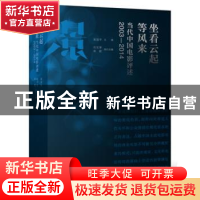 正版 坐看云起等风来:当代中国电影评述:2003-2014 吴冠平 主编