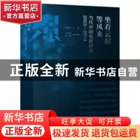 正版 坐看云起等风来:当代中国电影评述:2003-2014 吴冠平 主编