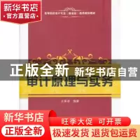 正版 审计原理与实务 王英姿编著 上海财经大学出版社 97875642