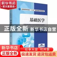 正版 基础医学(供医学影像技术及临床医学相关专业使用全国高职高
