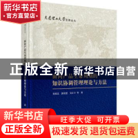 正版 面向产品生命周期的知识协调管理理论与方法 党延忠,郭崇慧