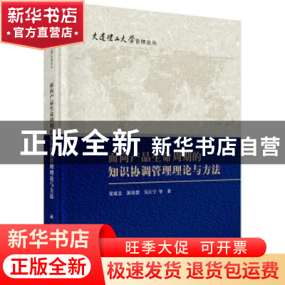 正版 面向产品生命周期的知识协调管理理论与方法 党延忠,郭崇慧