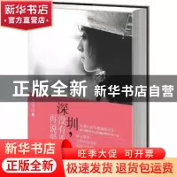 正版 深圳,没有勇气再说爱 老男孩著 花城出版社 9787536073517