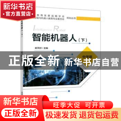 正版 智能机器人(中学版下)/中国教育发展战略学会人工智能与机器