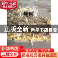 正版 出规划策 龙志伟编著 广西师范大学出版社 9787549551705 书
