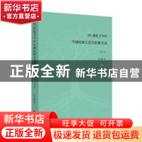 正版 20世纪下半叶中国民间文艺学思想史论 毛巧晖著 学苑出版社