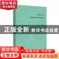 正版 20世纪下半叶中国民间文艺学思想史论 毛巧晖著 学苑出版社