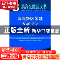 正版 滨海新区金融发展报告:2015:2015 王爱俭,张锐钢主编 社会