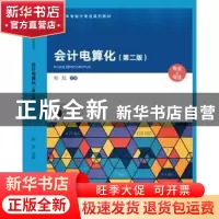 正版 会计电算化 编者:刘凯|责编:贾家琛//王琳 科学出版社 97870